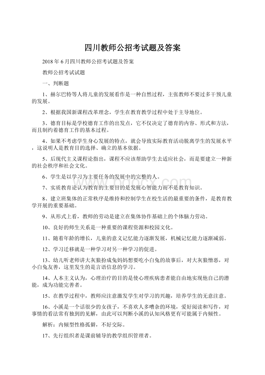 四川教师公招考试题及答案Word格式文档下载.docx_第1页