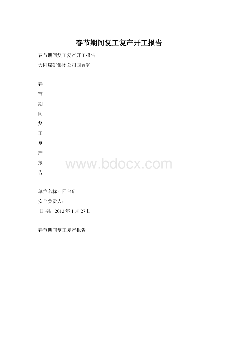 春节期间复工复产开工报告Word格式.docx