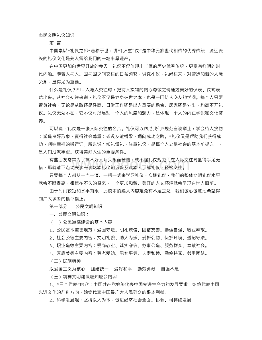 文明礼仪市民Word格式文档下载.doc