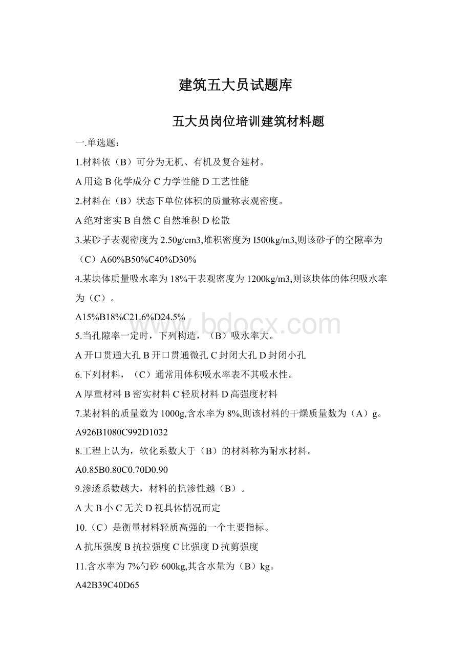 建筑五大员试题库Word文件下载.docx