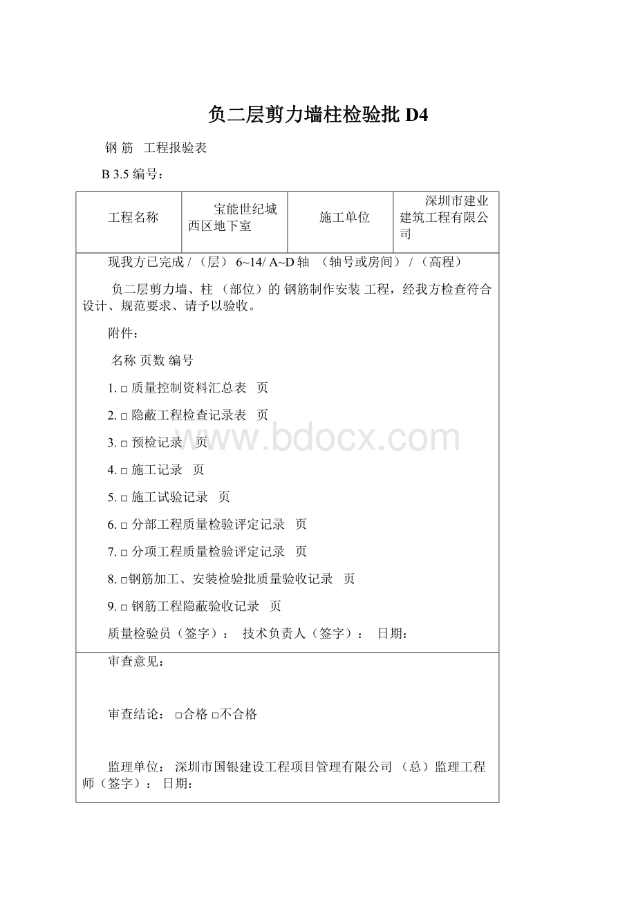 负二层剪力墙柱检验批D4.docx