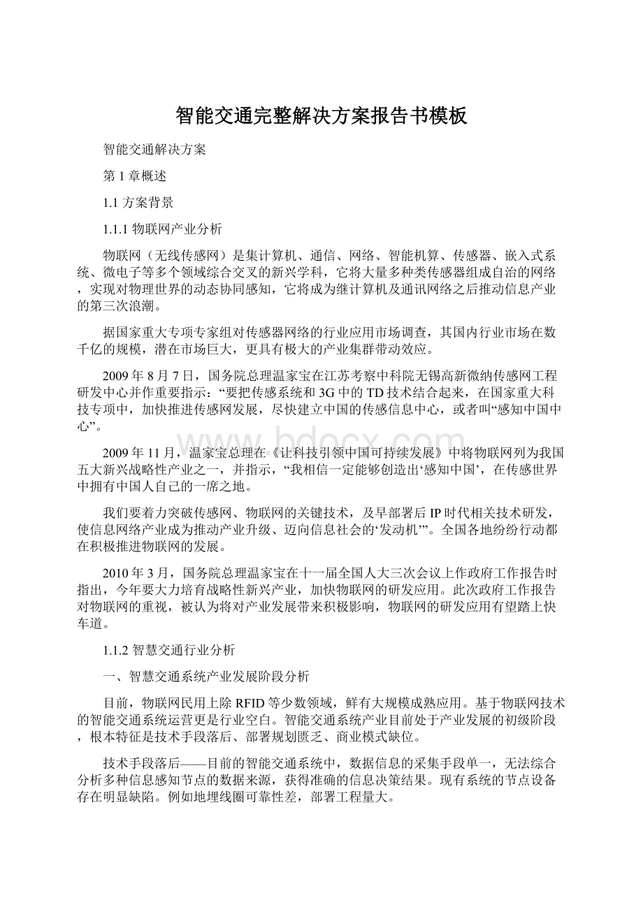 智能交通完整解决方案报告书模板.docx