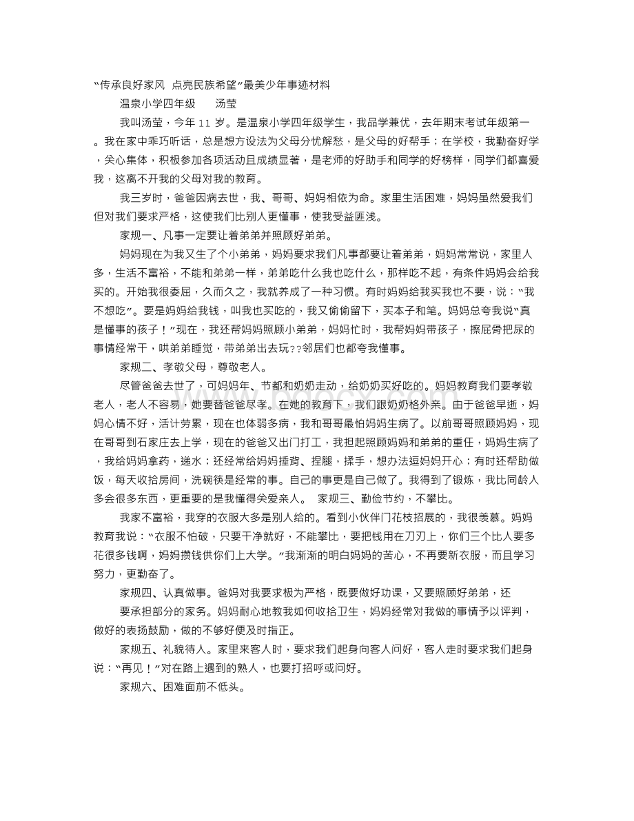 最美家风事迹材料.doc_第1页