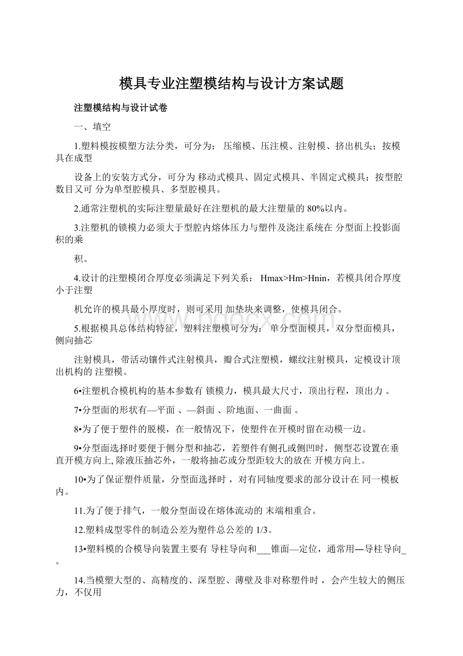 模具专业注塑模结构与设计方案试题.docx_第1页