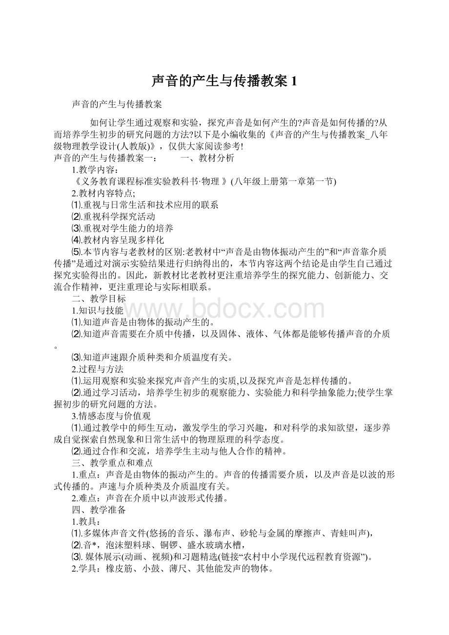 声音的产生与传播教案1文档格式.docx