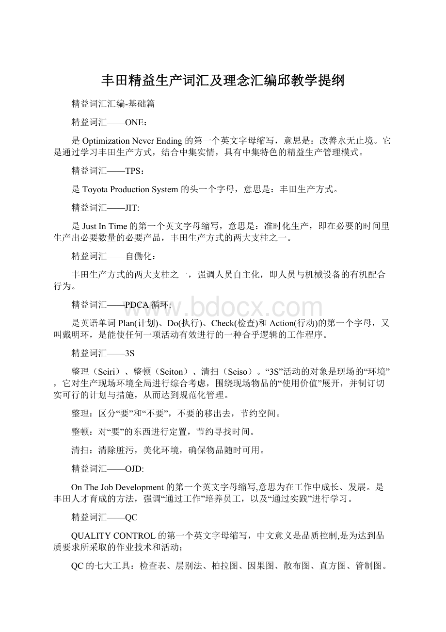 丰田精益生产词汇及理念汇编邱教学提纲.docx_第1页