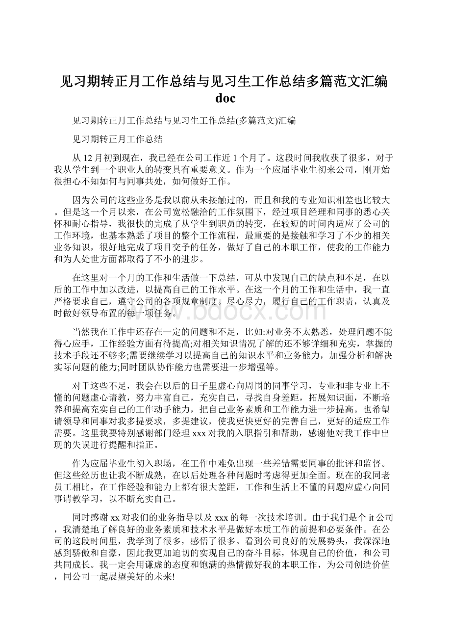 见习期转正月工作总结与见习生工作总结多篇范文汇编doc.docx_第1页