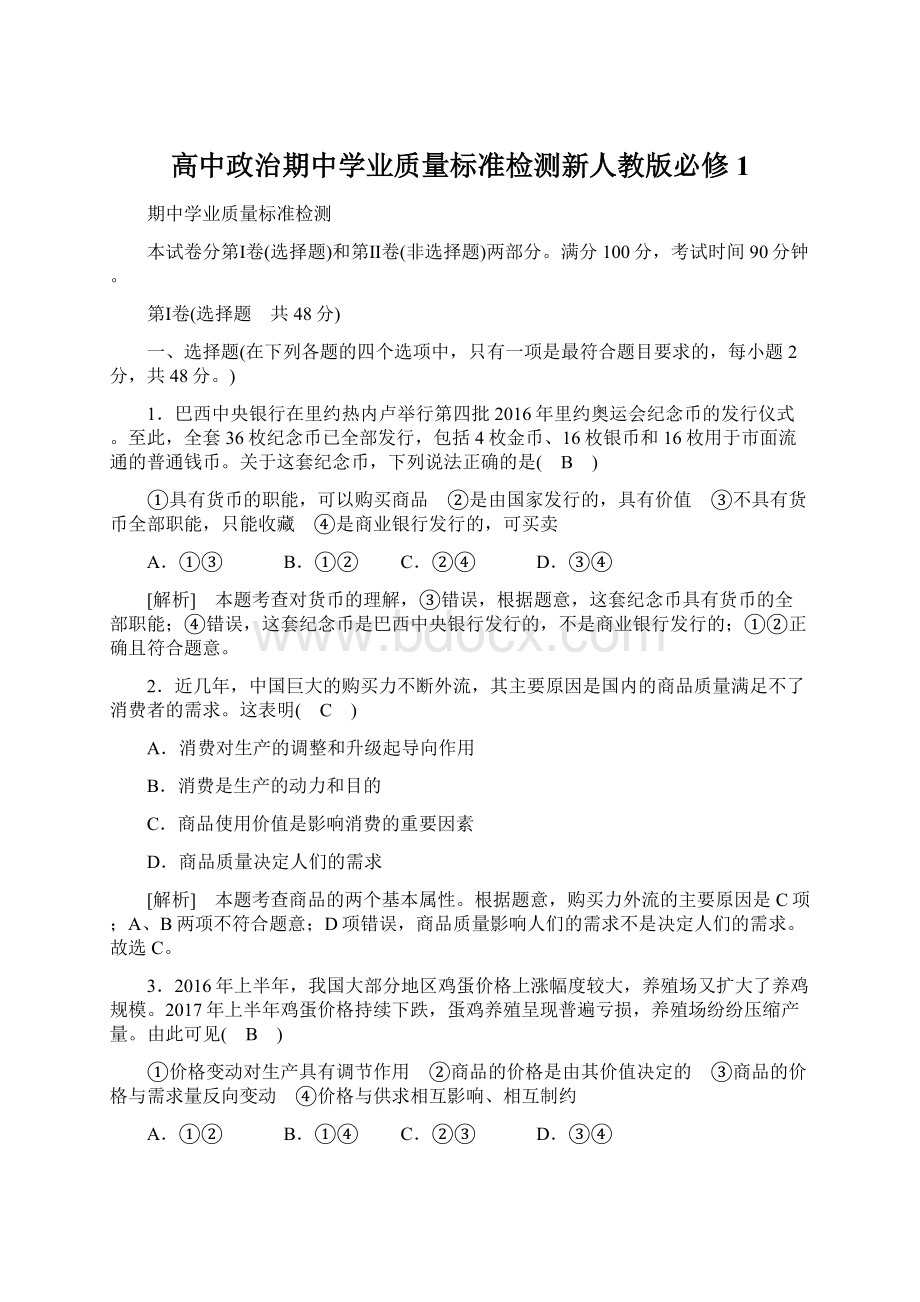 高中政治期中学业质量标准检测新人教版必修1.docx_第1页