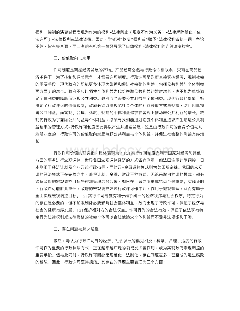 论行政许可及其规范化Word格式文档下载.doc_第2页