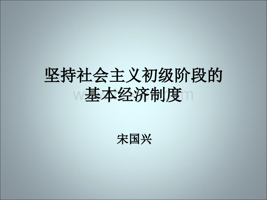 社会主义初级阶段经济制度.ppt