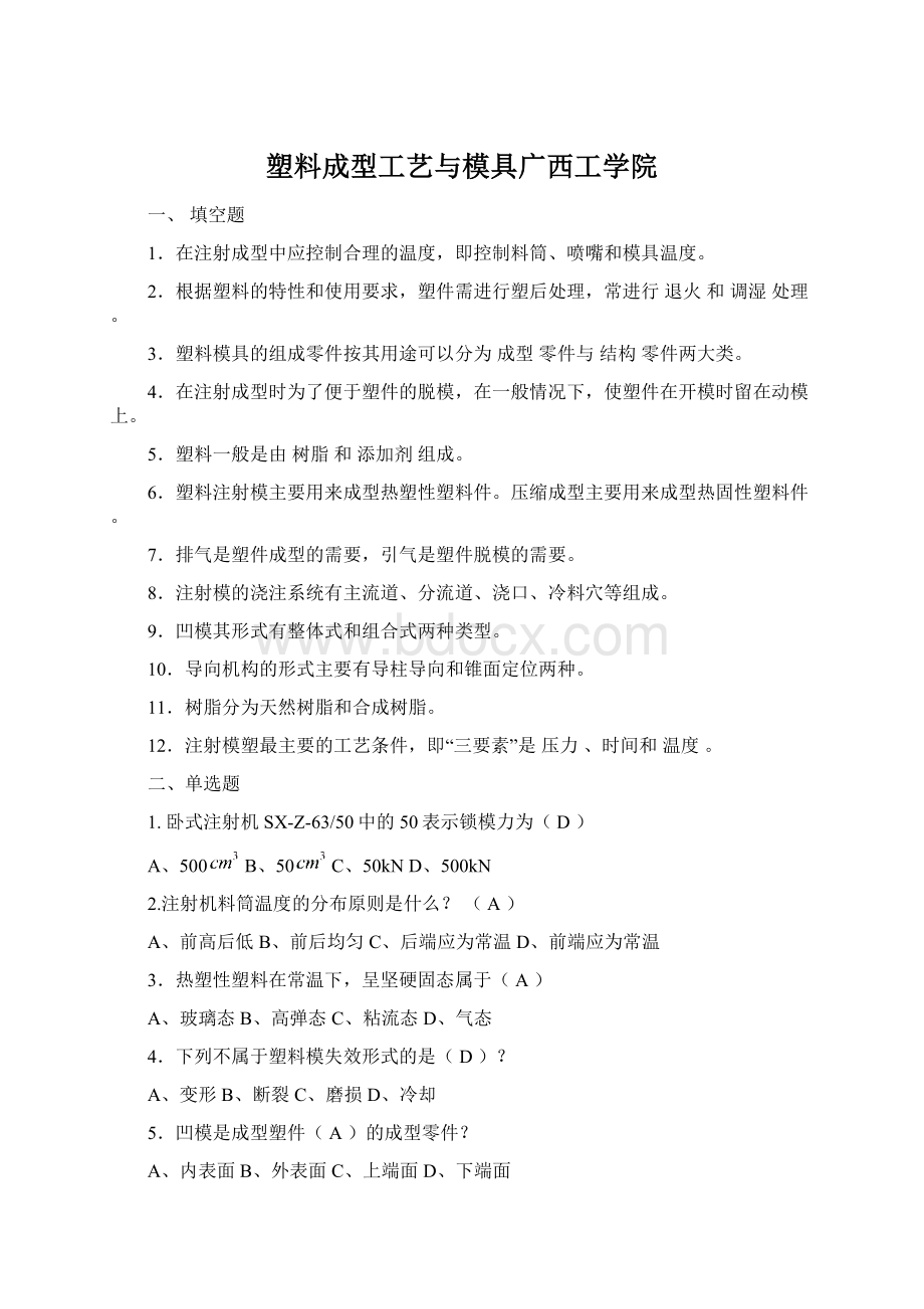 塑料成型工艺与模具广西工学院Word下载.docx_第1页