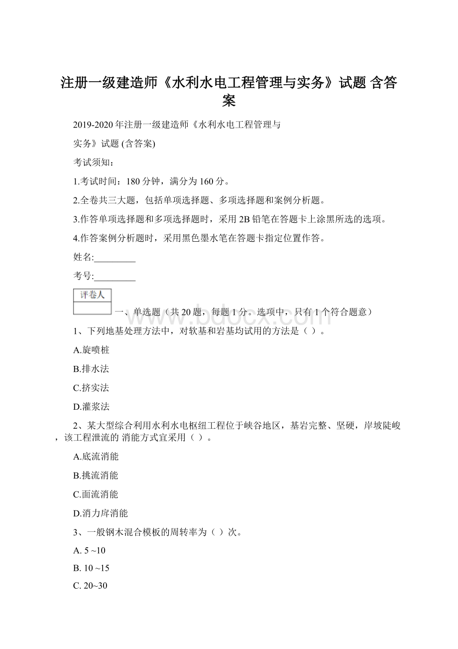 注册一级建造师《水利水电工程管理与实务》试题 含答案.docx_第1页