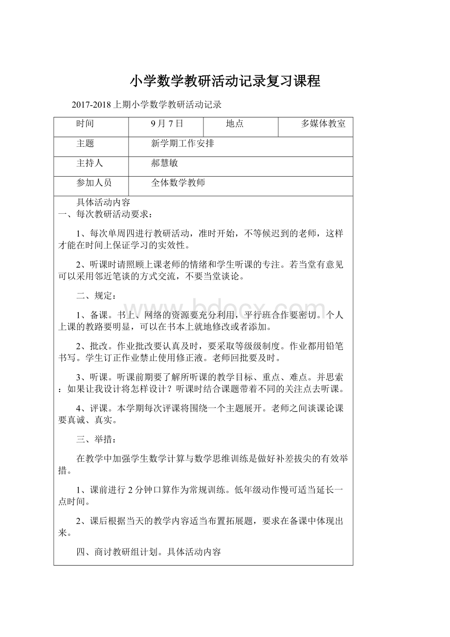 小学数学教研活动记录复习课程Word文档下载推荐.docx