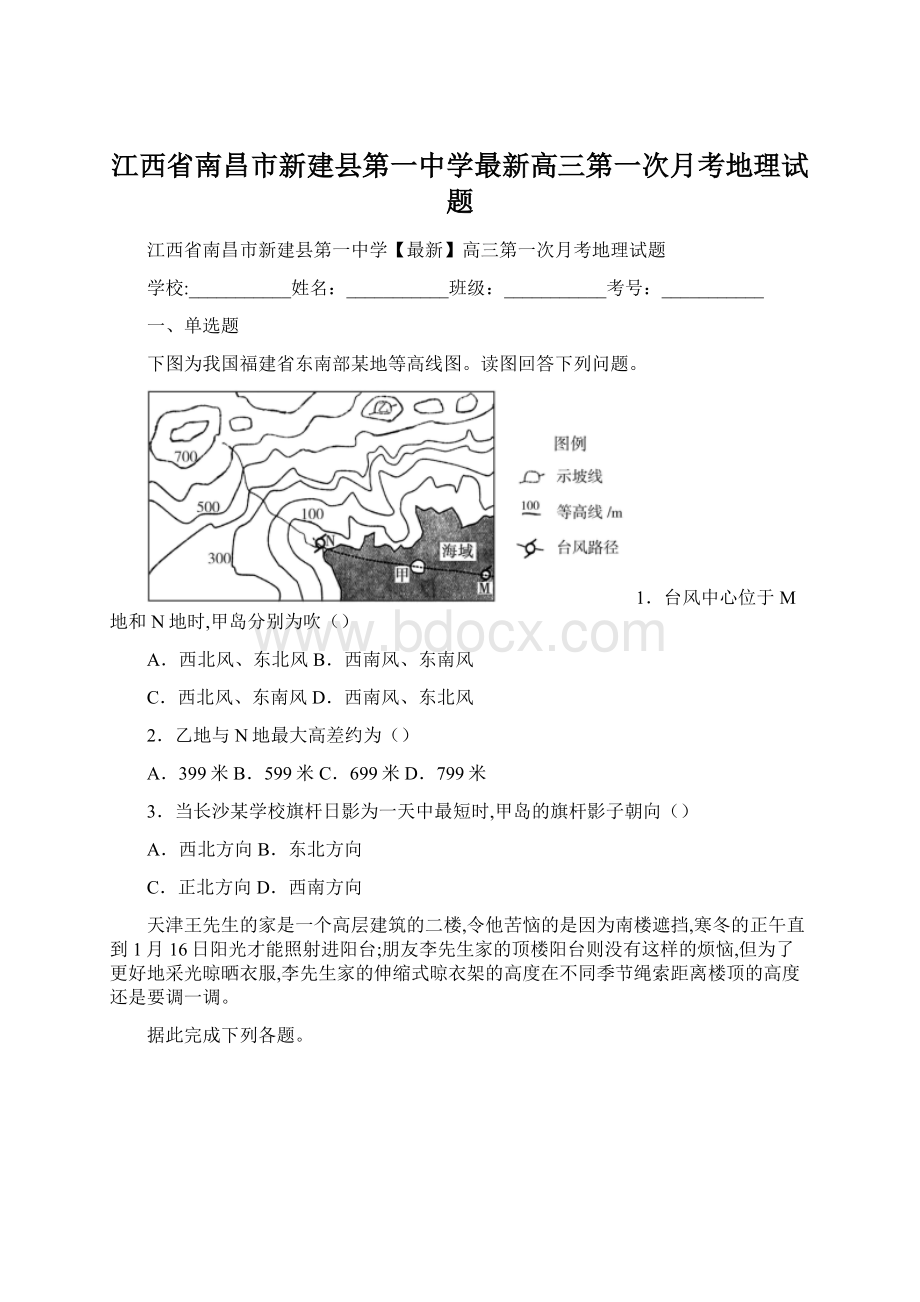 江西省南昌市新建县第一中学最新高三第一次月考地理试题.docx