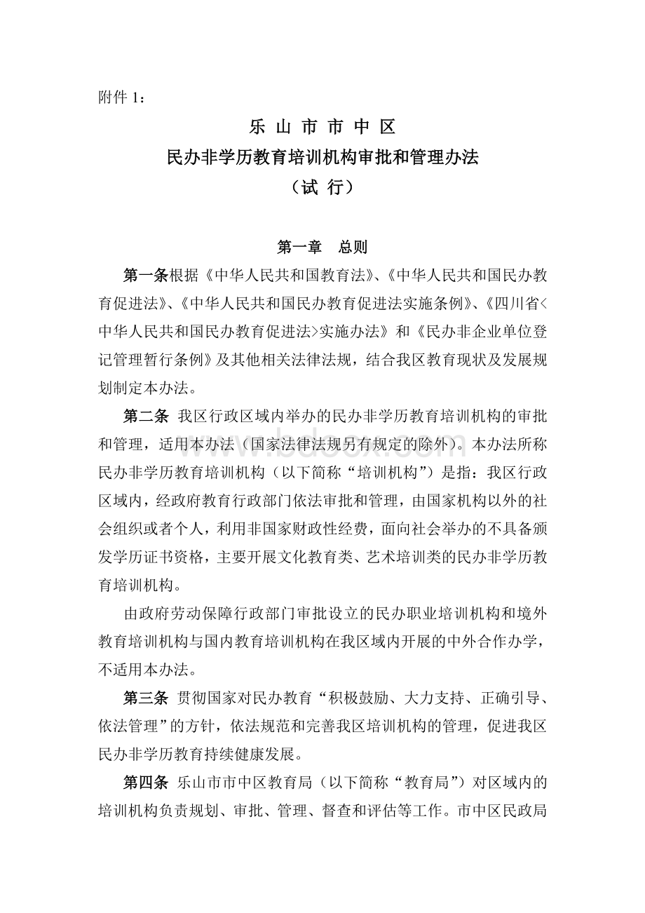 民办非学历教育培训机构审批和管理办法.doc