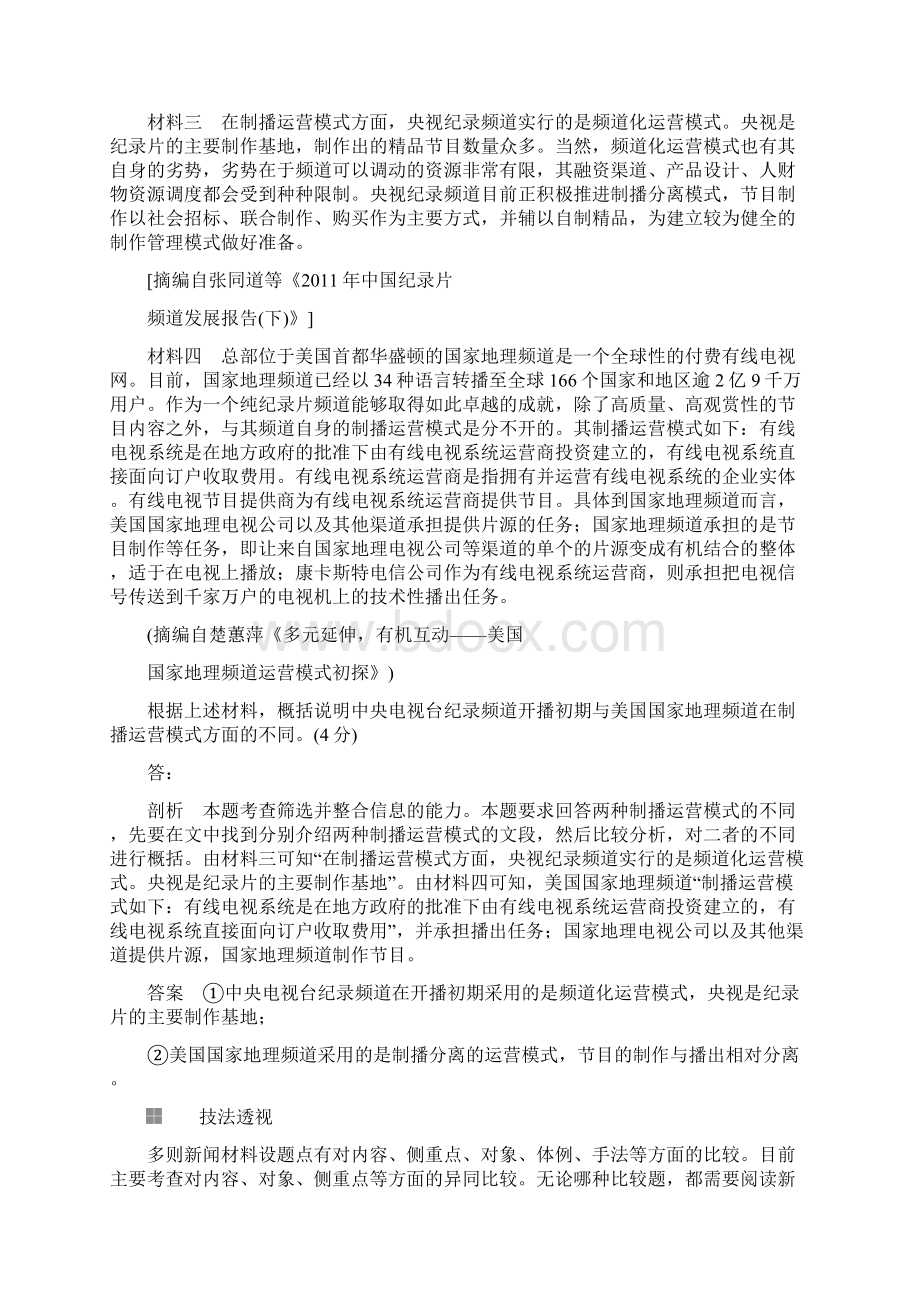 高考语文一轮复习 专题四 实用类文本阅读新闻微案一 新闻的热考点文档格式.docx_第2页