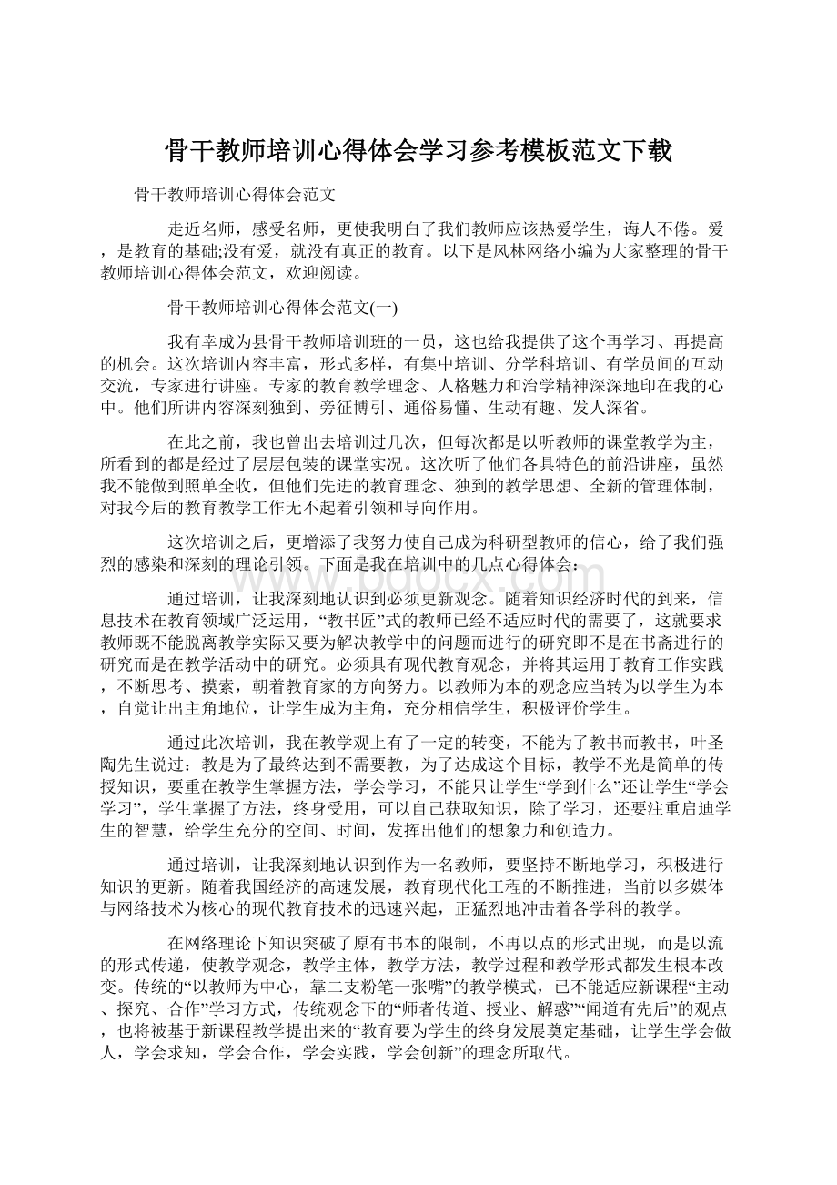 骨干教师培训心得体会学习参考模板范文下载文档格式.docx_第1页