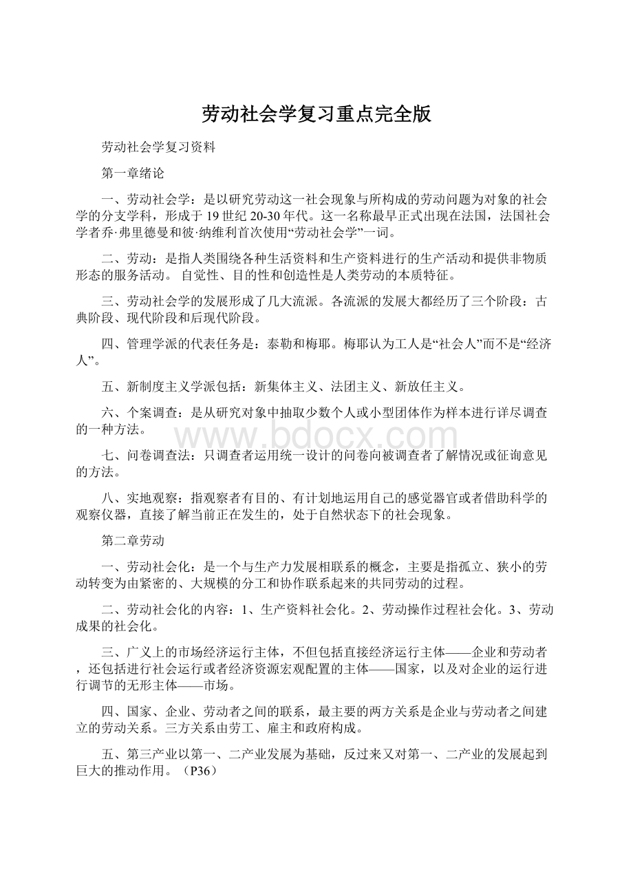 劳动社会学复习重点完全版Word格式.docx_第1页