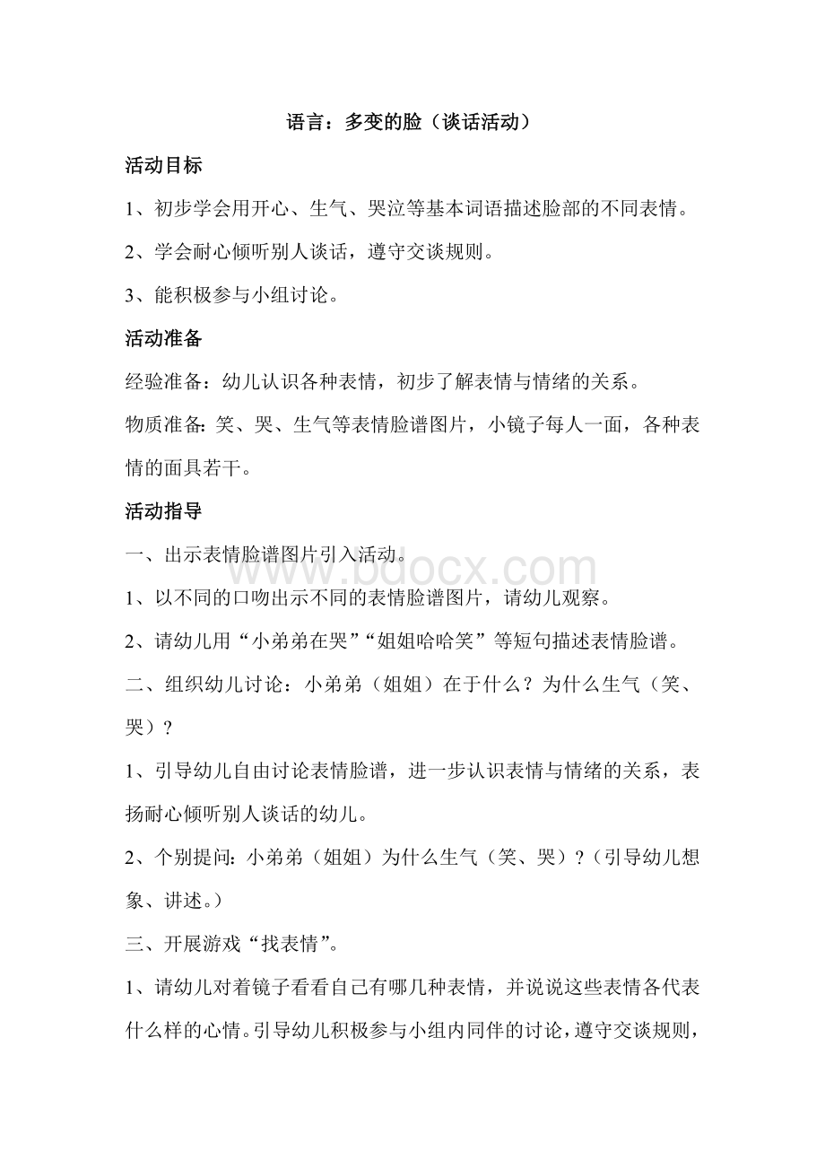 语言：多变的脸(谈话活动).docx