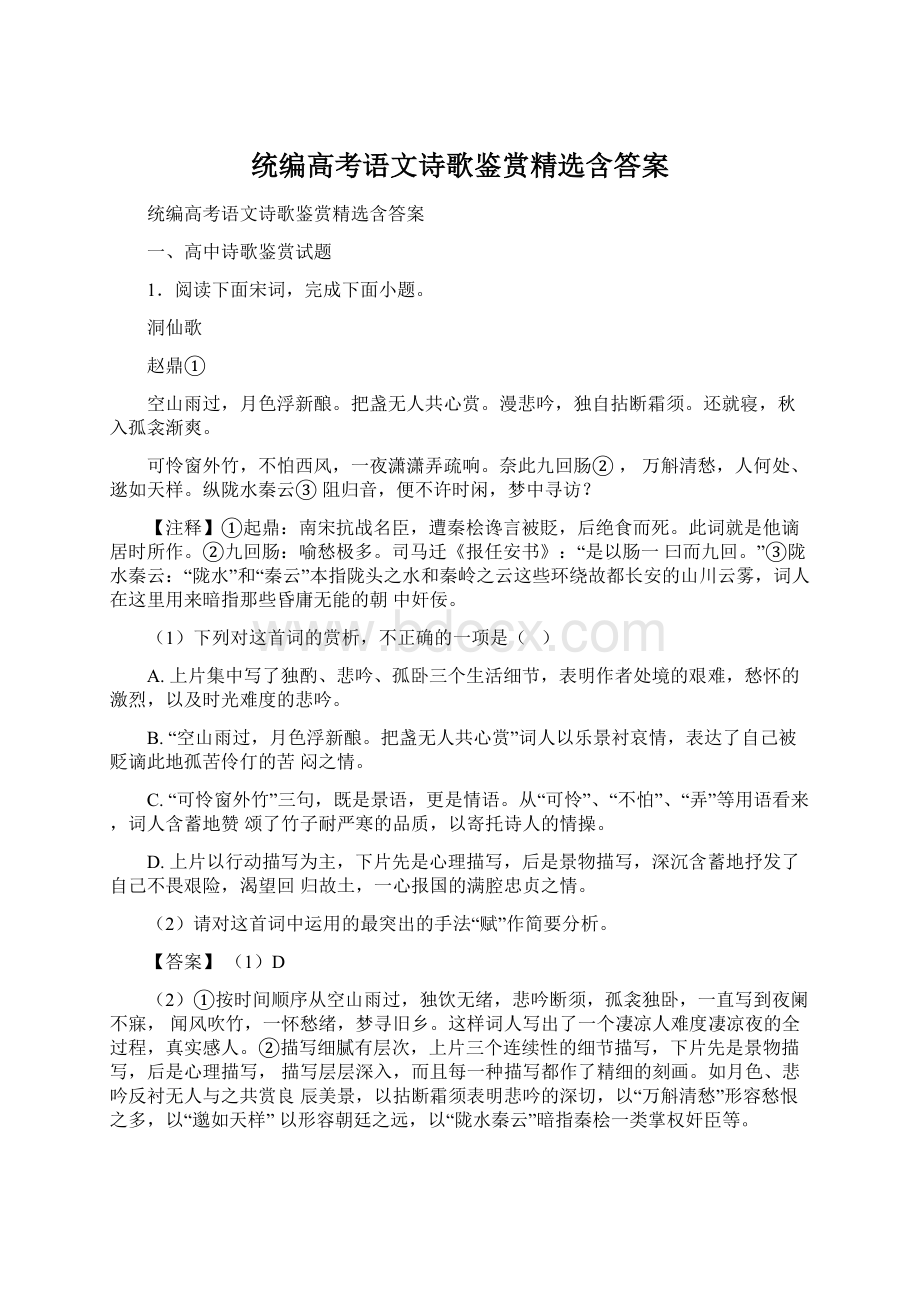 统编高考语文诗歌鉴赏精选含答案Word下载.docx