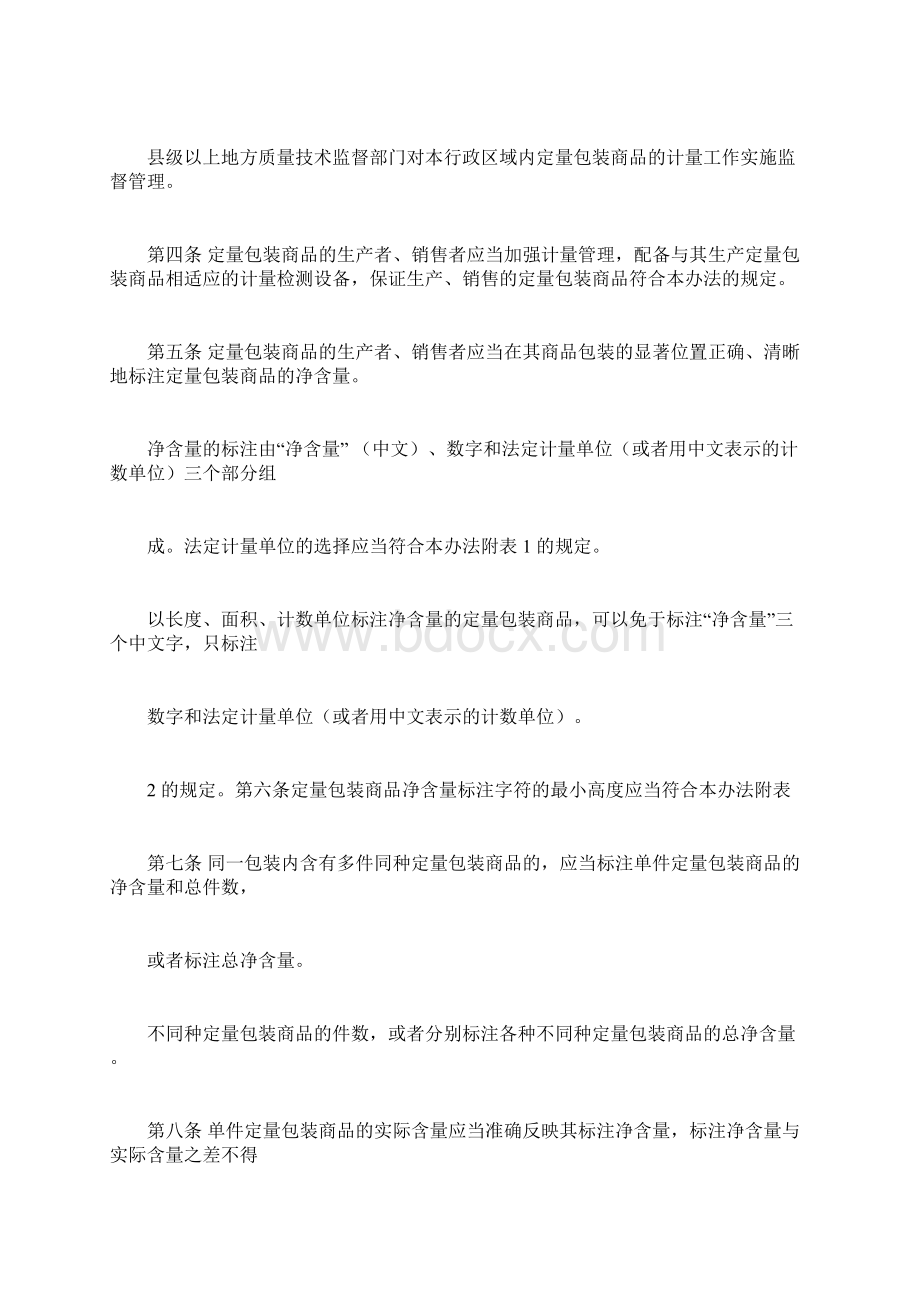 定量包装计量管理办法Word下载.docx_第2页