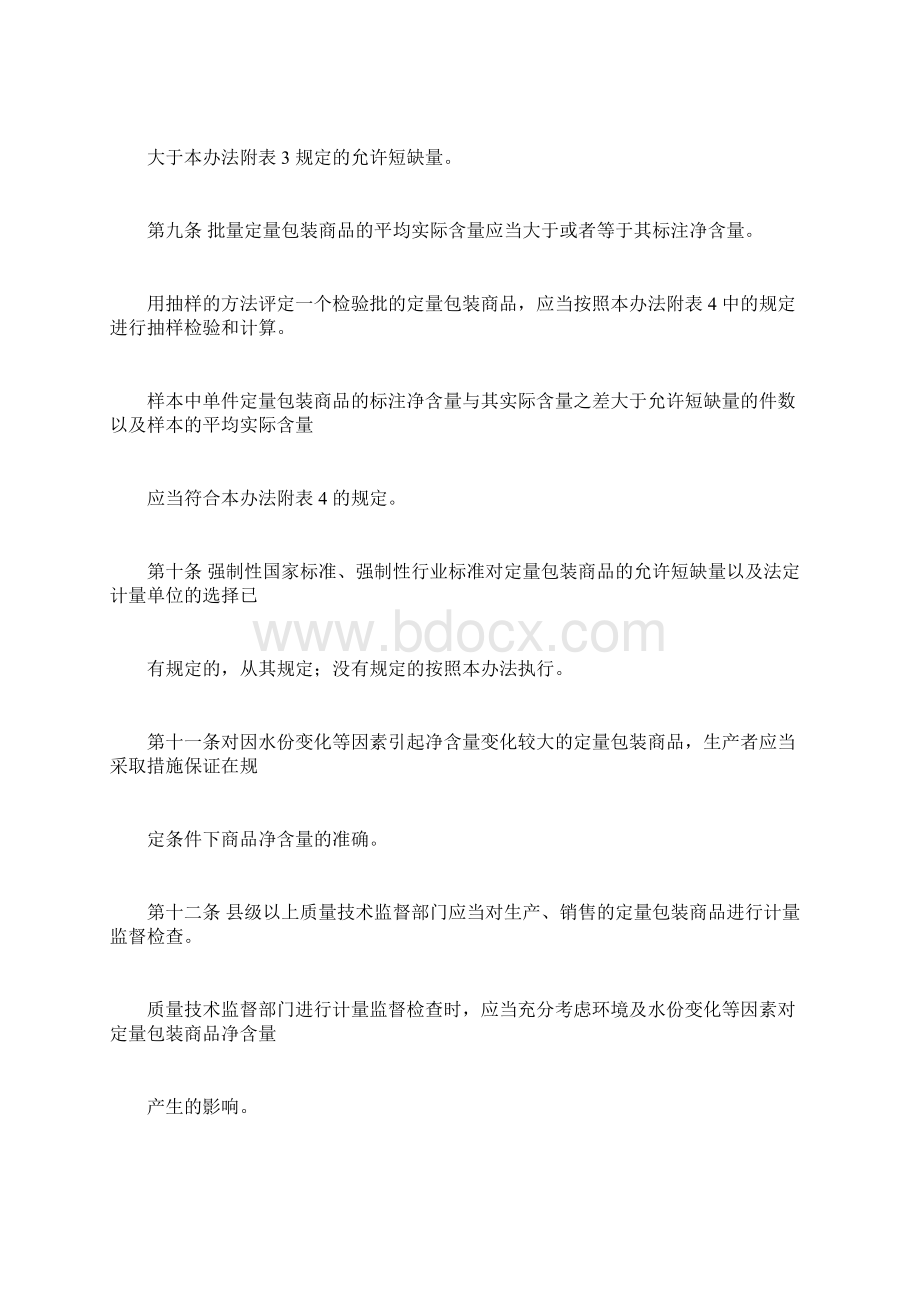 定量包装计量管理办法Word下载.docx_第3页