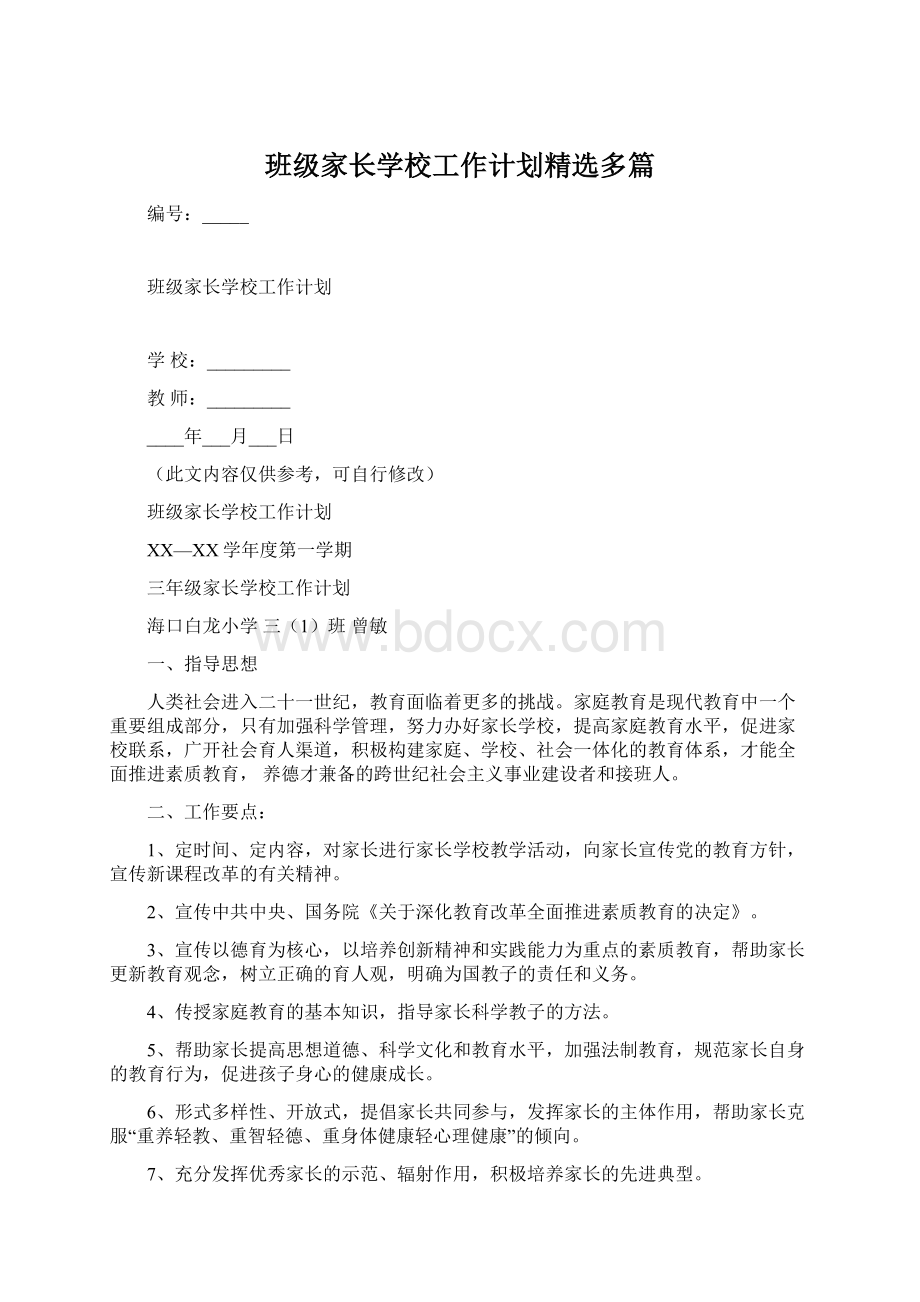 班级家长学校工作计划精选多篇.docx_第1页