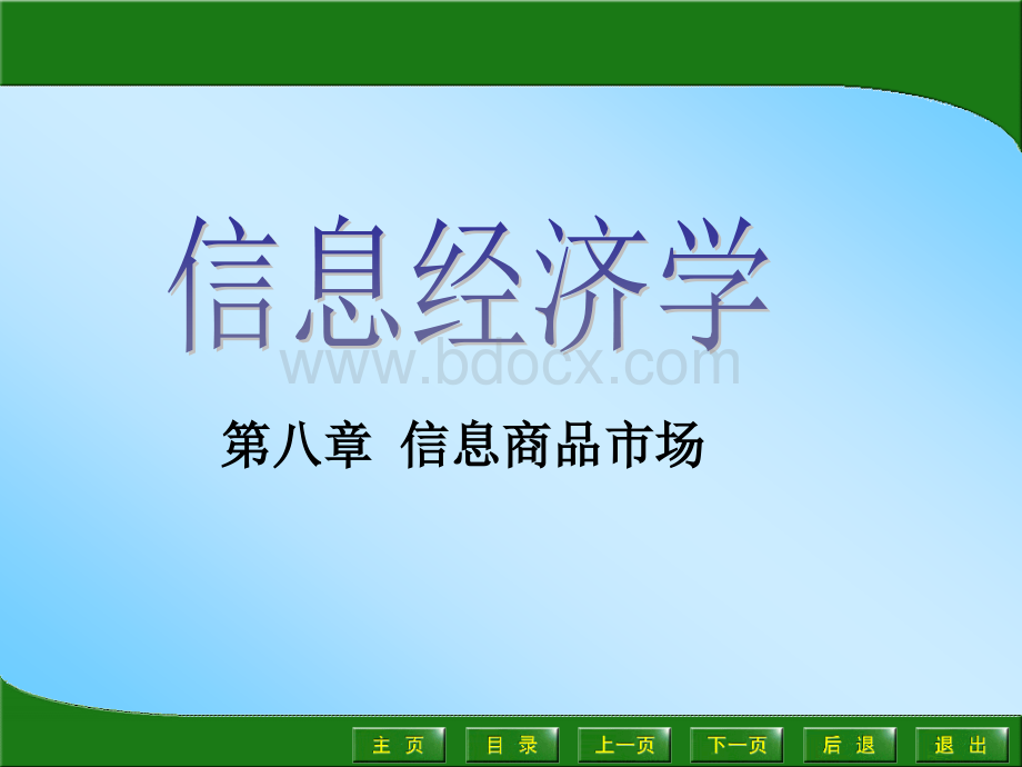 信息商品市场优质PPT.ppt_第1页