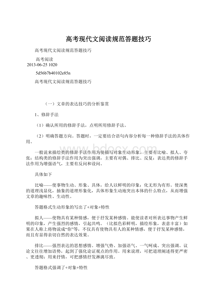 高考现代文阅读规范答题技巧.docx_第1页