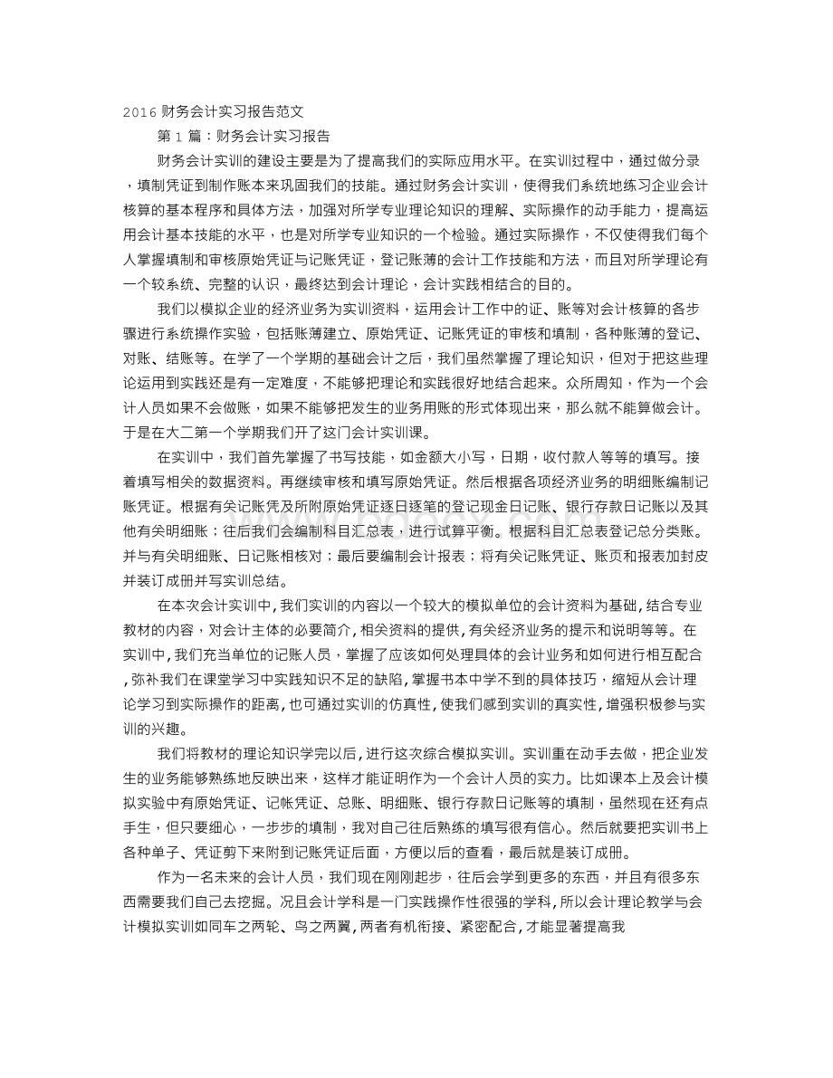 财务会计专业实习报告范文Word下载.doc