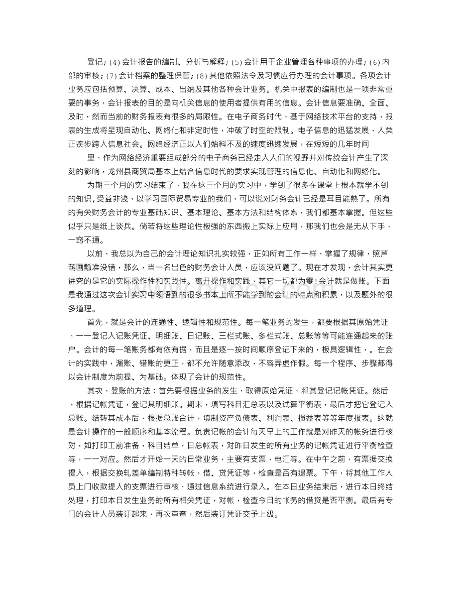 财务会计专业实习报告范文Word下载.doc_第3页