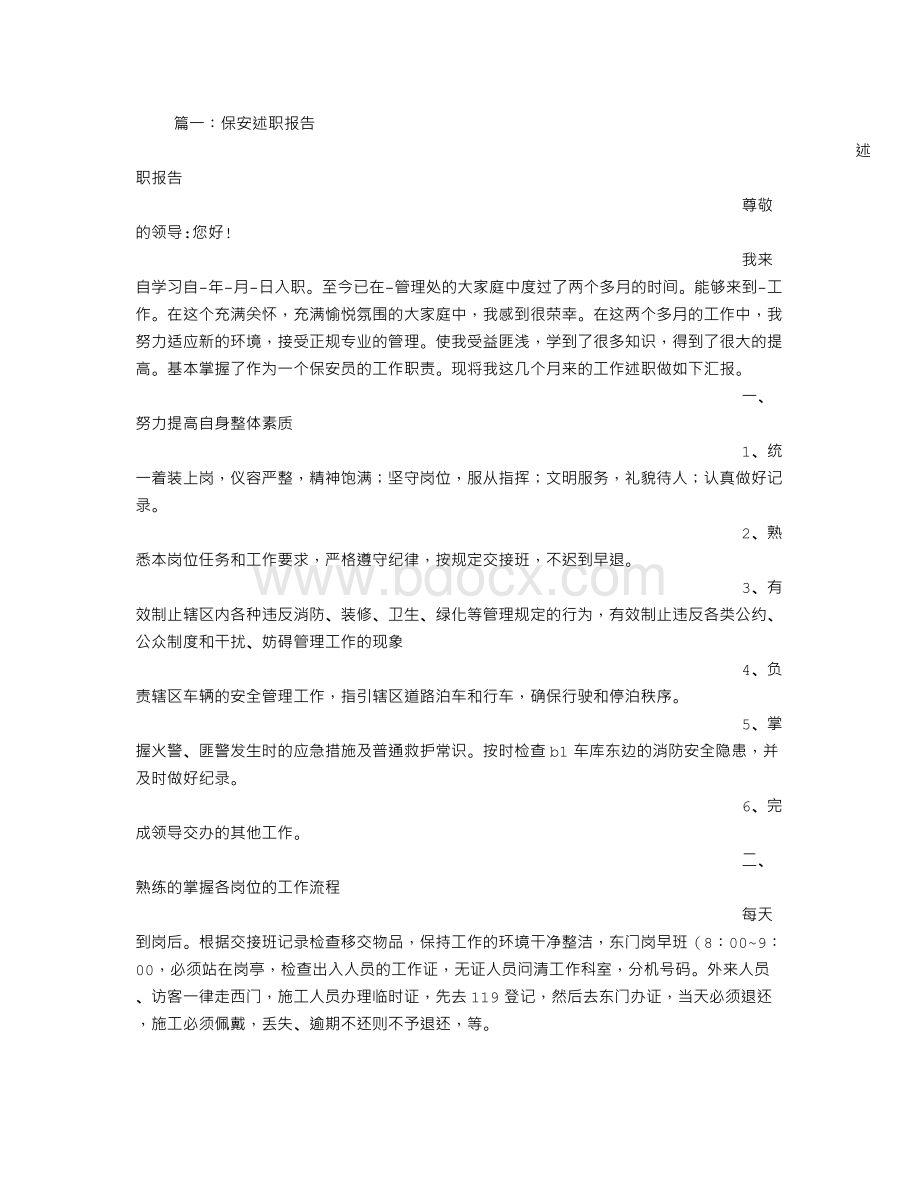 保安述职报告Word文档格式.doc