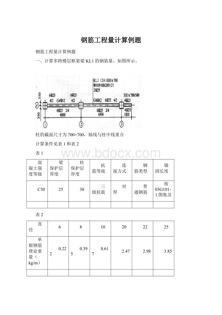 钢筋工程量计算例题Word格式文档下载.docx