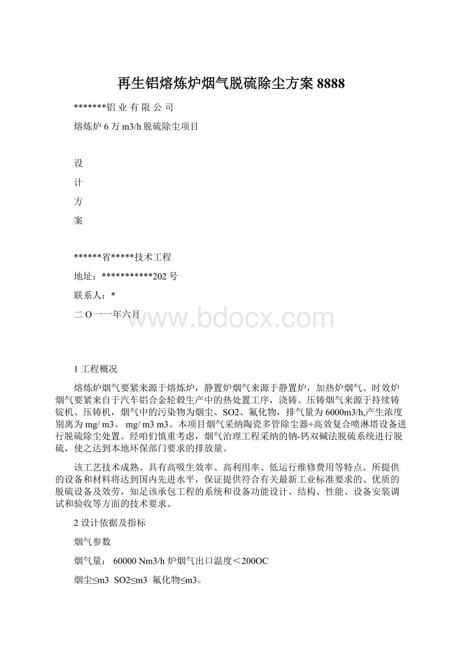 再生铝熔炼炉烟气脱硫除尘方案8888Word文档格式.docx