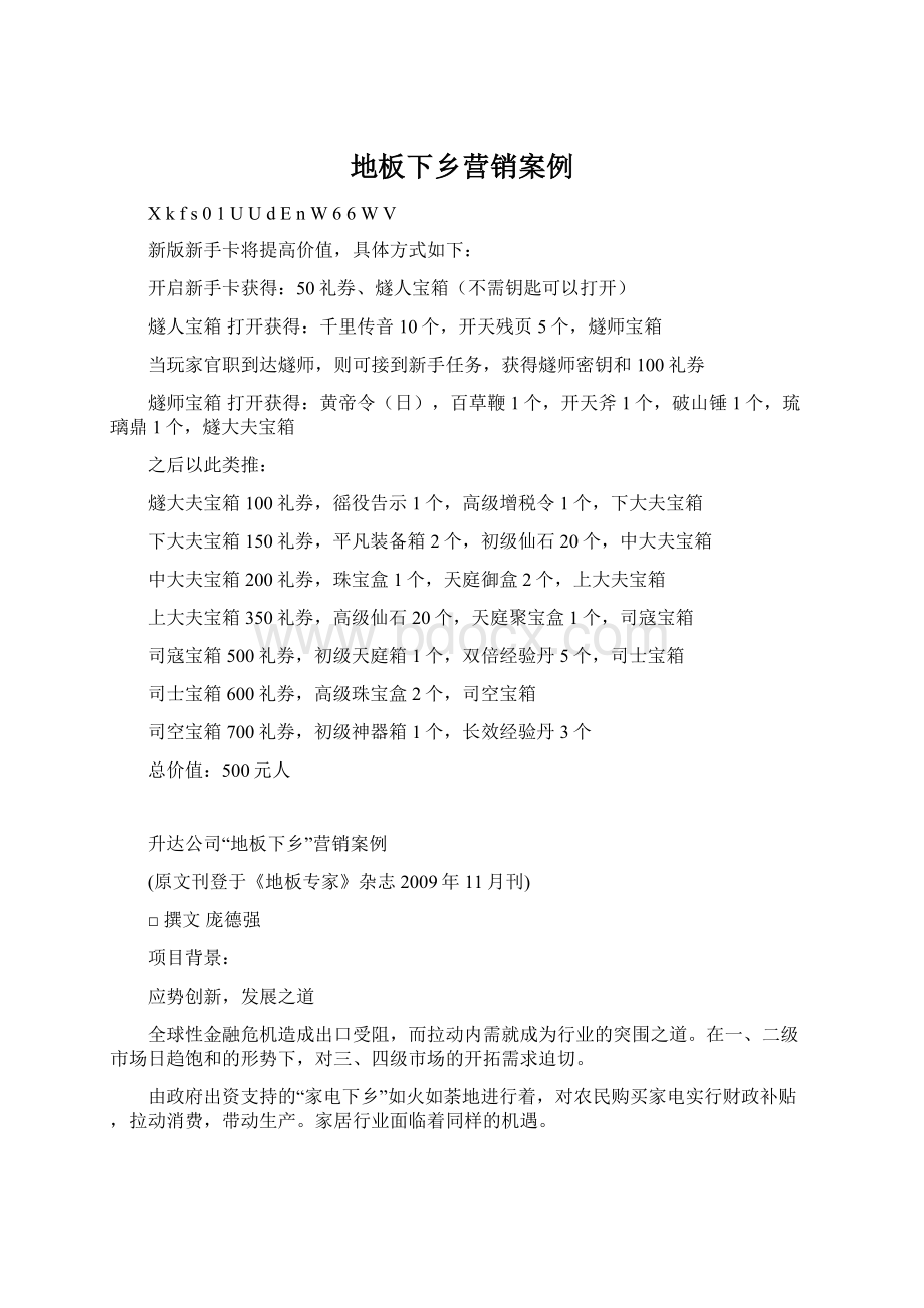 地板下乡营销案例Word文档下载推荐.docx