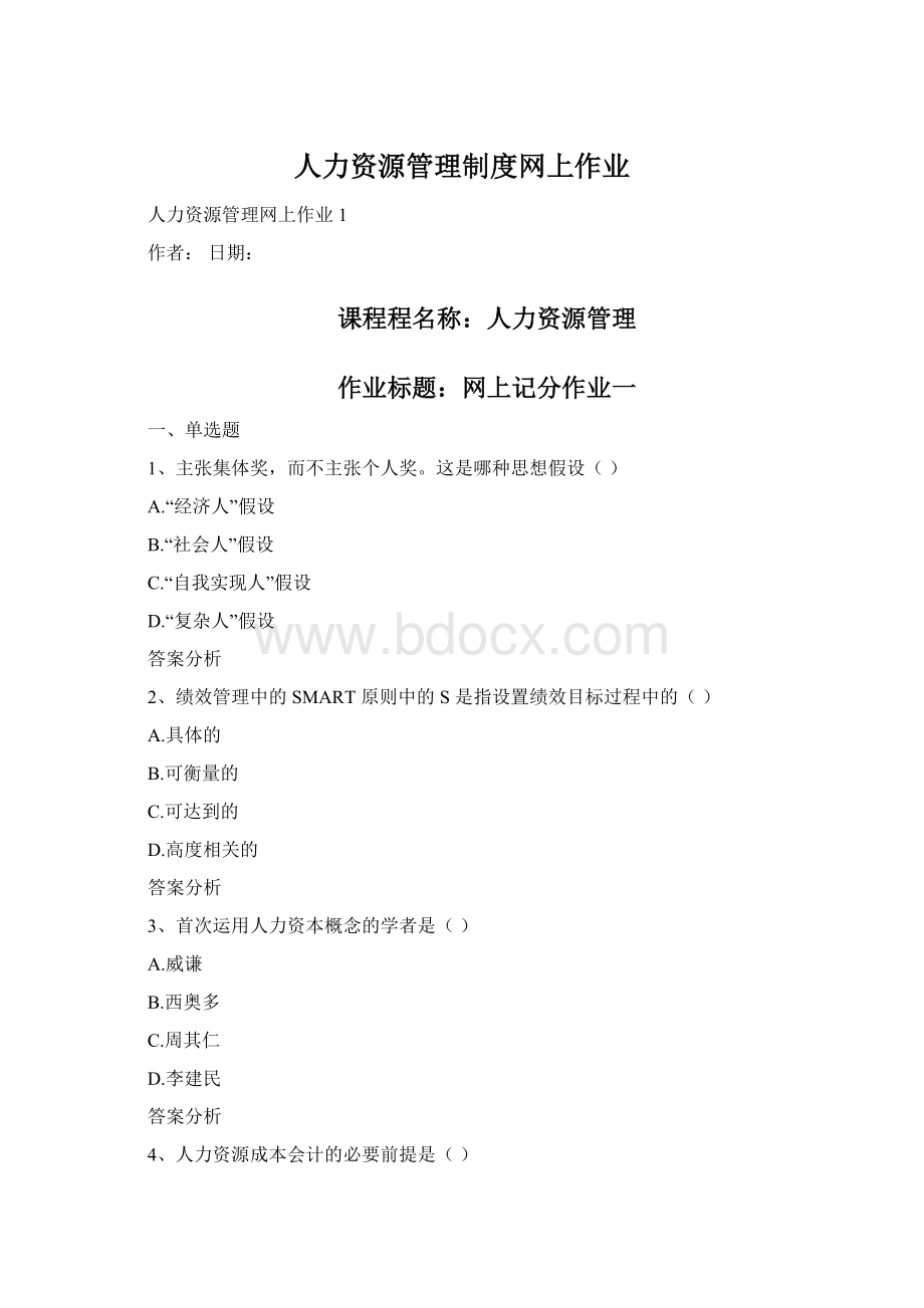 人力资源管理制度网上作业.docx