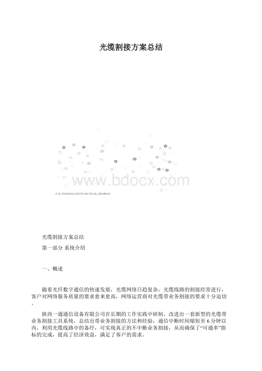 光缆割接方案总结.docx