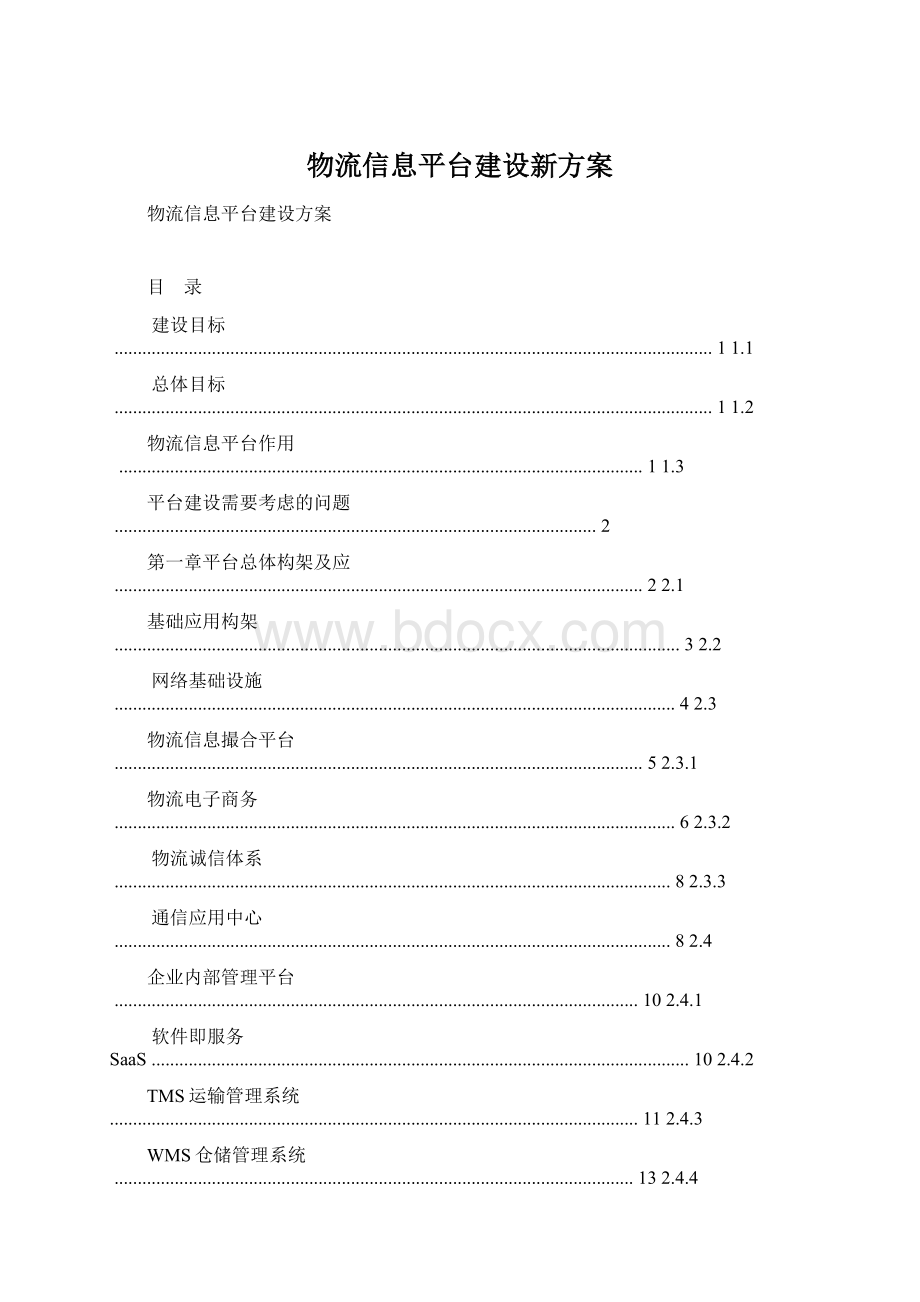 物流信息平台建设新方案Word文档格式.docx