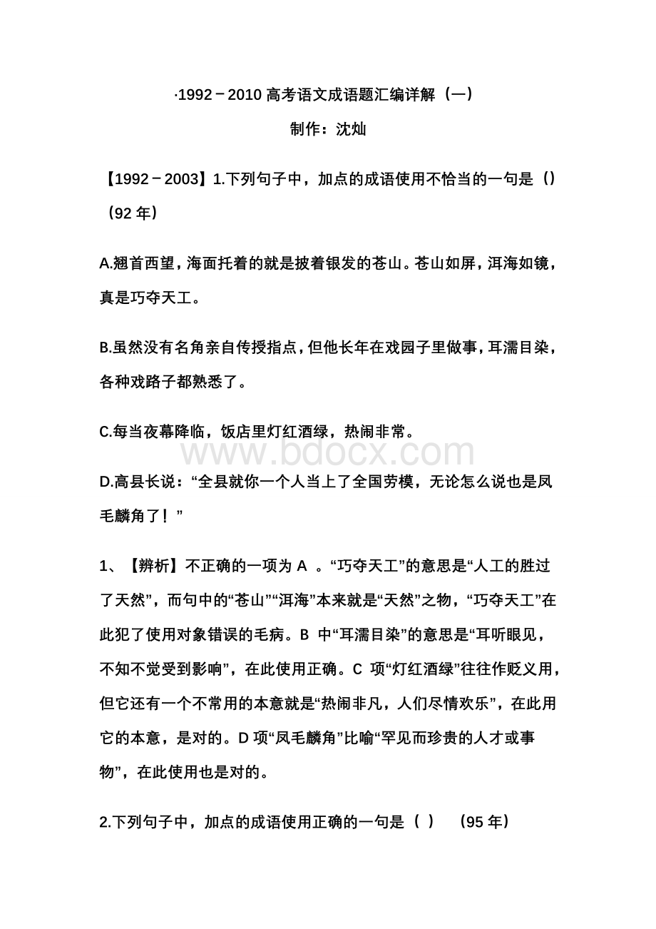 高考语文成语题汇编Word文档格式.doc