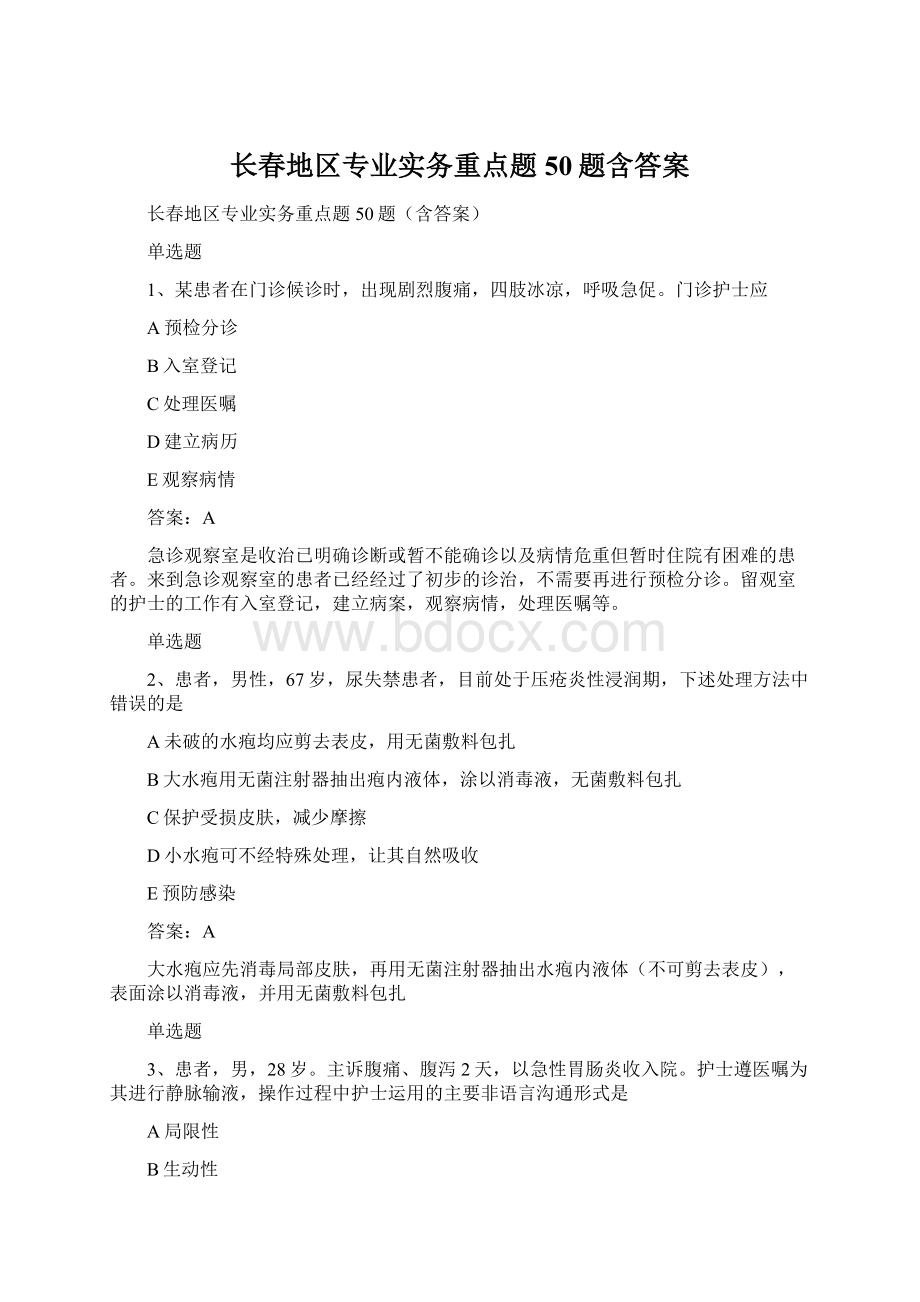 长春地区专业实务重点题50题含答案.docx