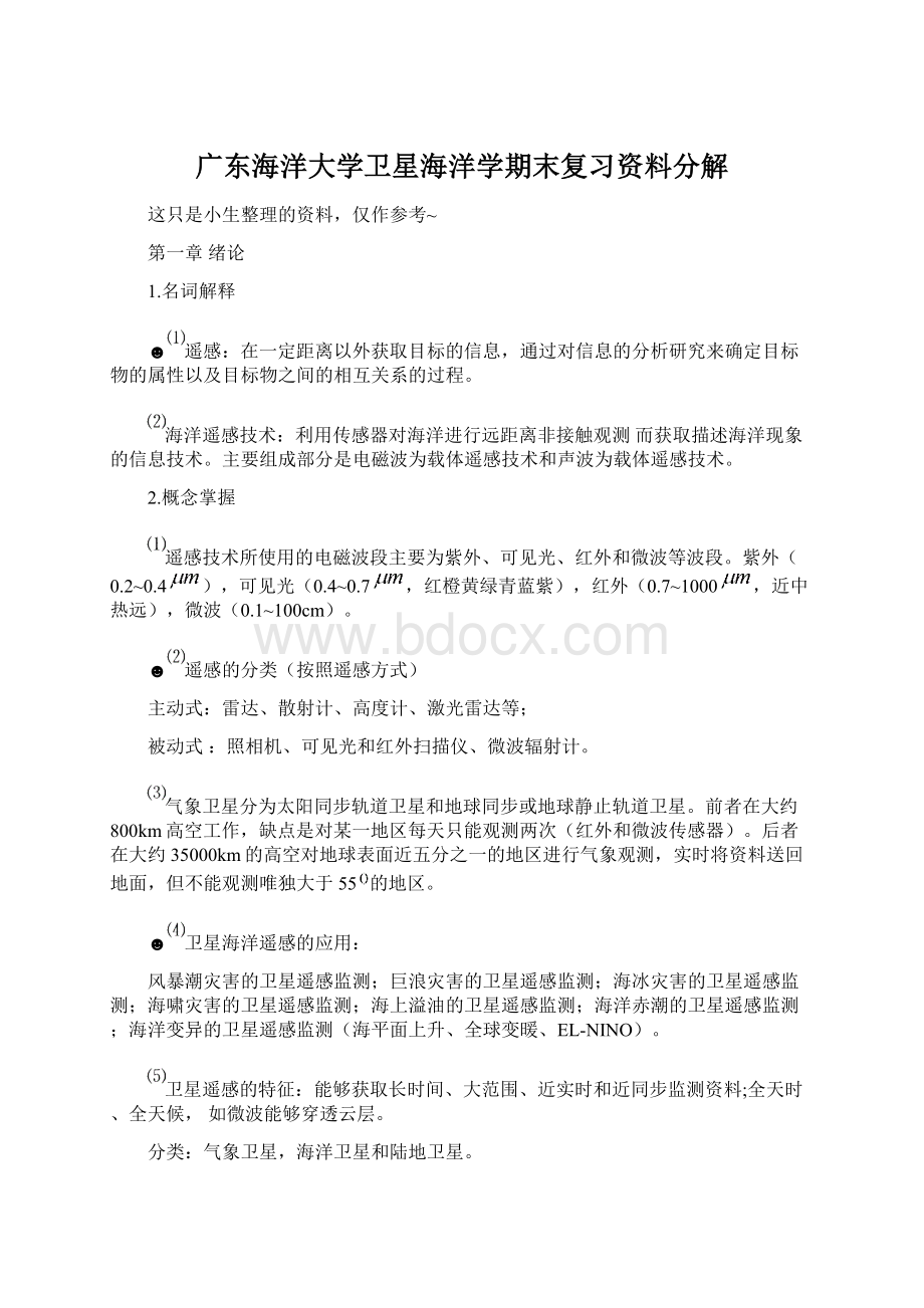 广东海洋大学卫星海洋学期末复习资料分解Word格式文档下载.docx_第1页