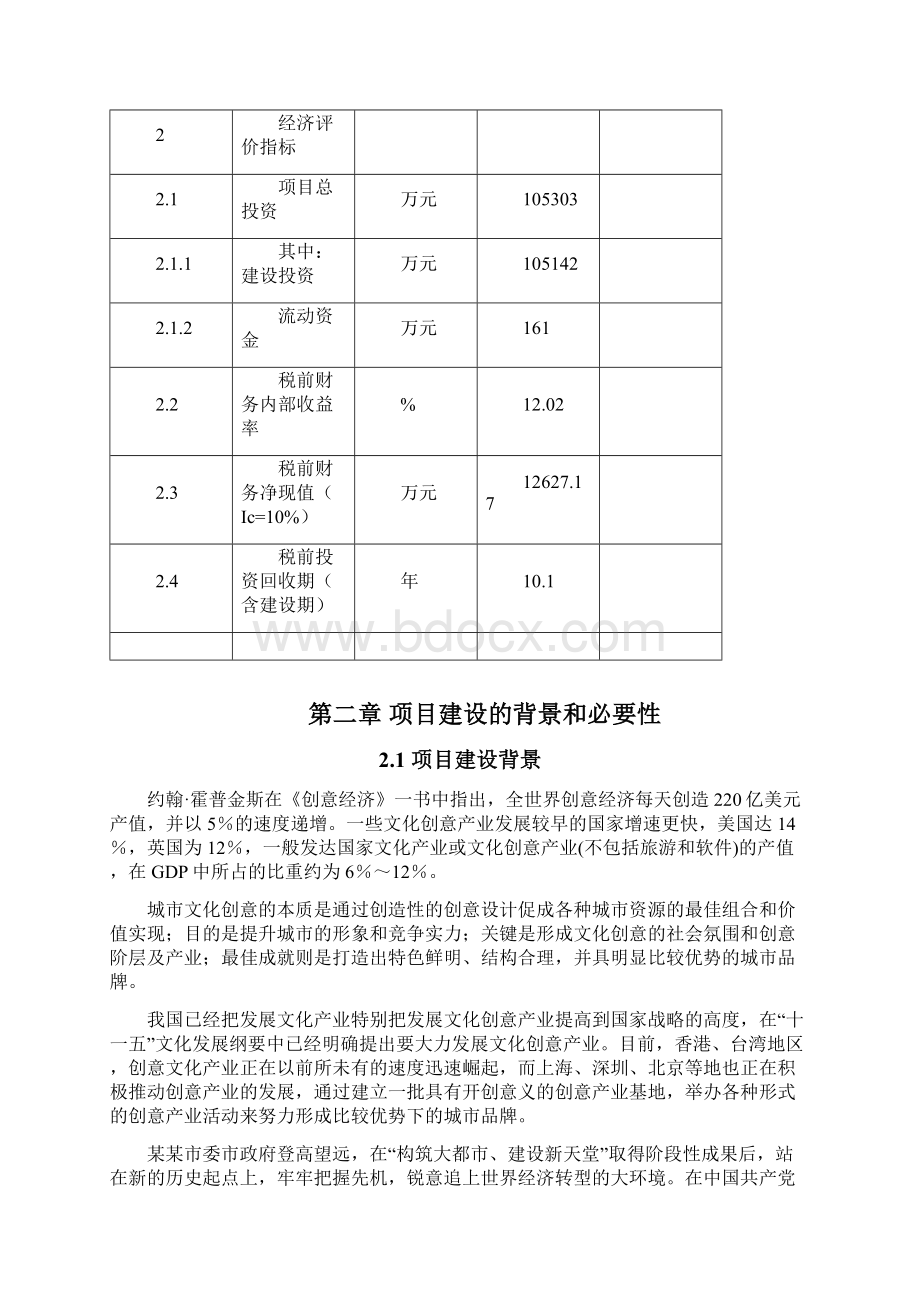 XX国家文化创意产业基地项目建设可行性研究报告Word格式文档下载.docx_第3页