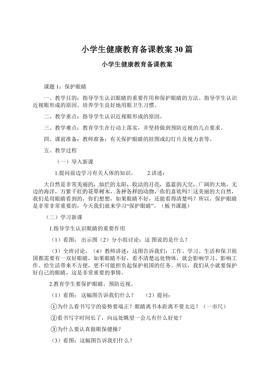 小学生健康教育备课教案30篇.docx