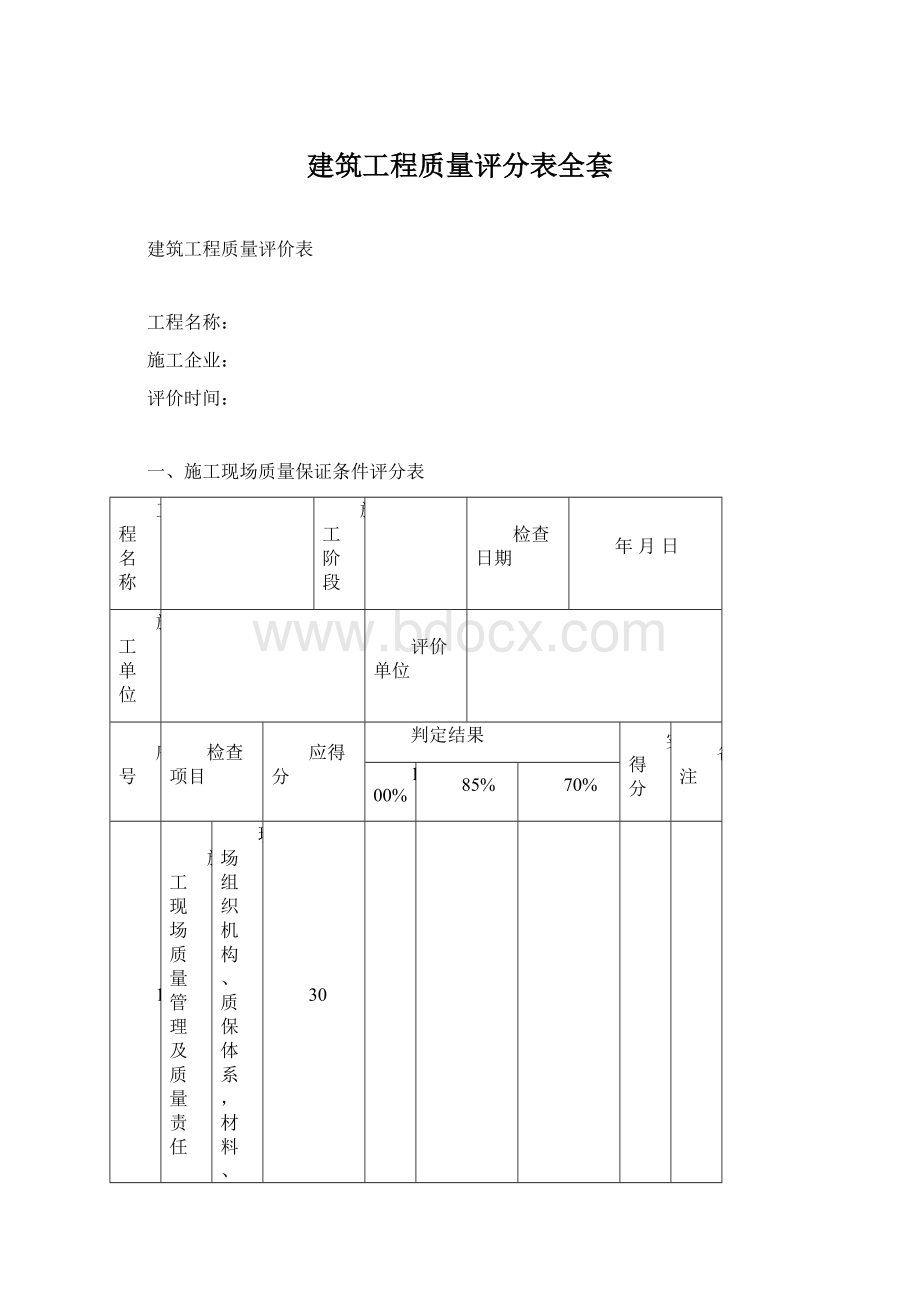 建筑工程质量评分表全套.docx