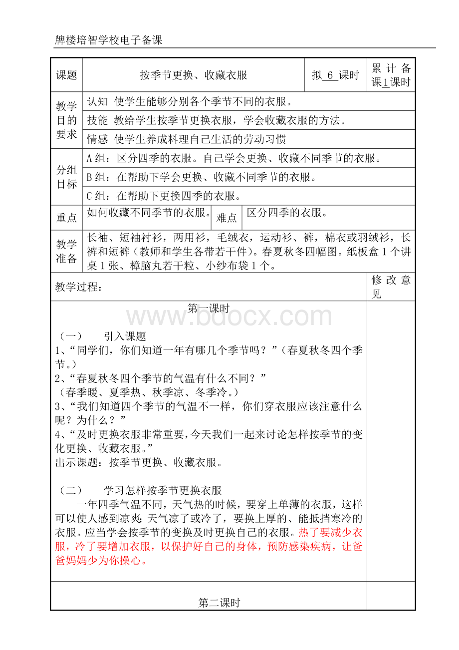 培智生活适应第十二册《更换衣服》教案.doc