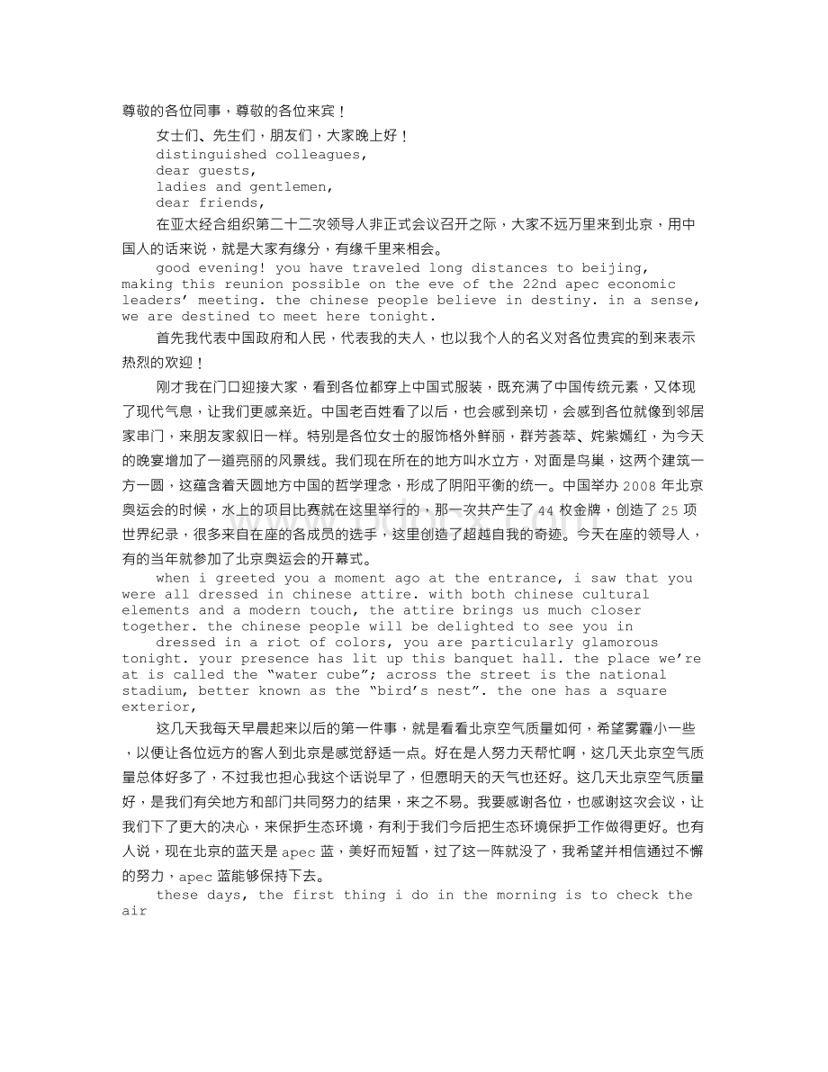 APEC发言稿Word格式.doc