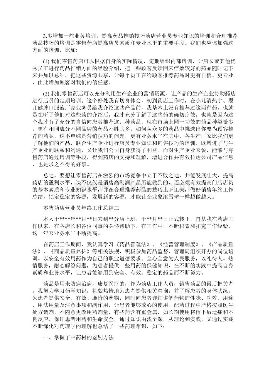 零售药店营业员年终工作总结三篇Word格式文档下载.docx_第2页