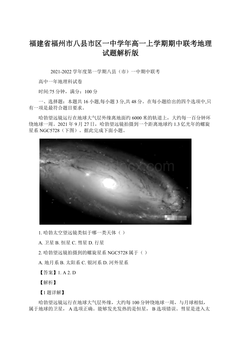 福建省福州市八县市区一中学年高一上学期期中联考地理试题解析版Word文档下载推荐.docx_第1页