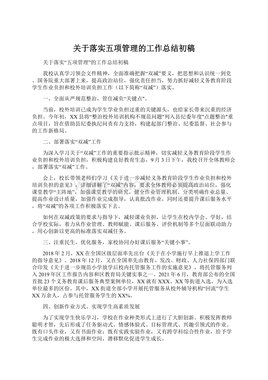 关于落实五项管理的工作总结初稿.docx_第1页