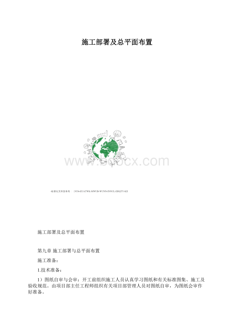 施工部署及总平面布置.docx_第1页